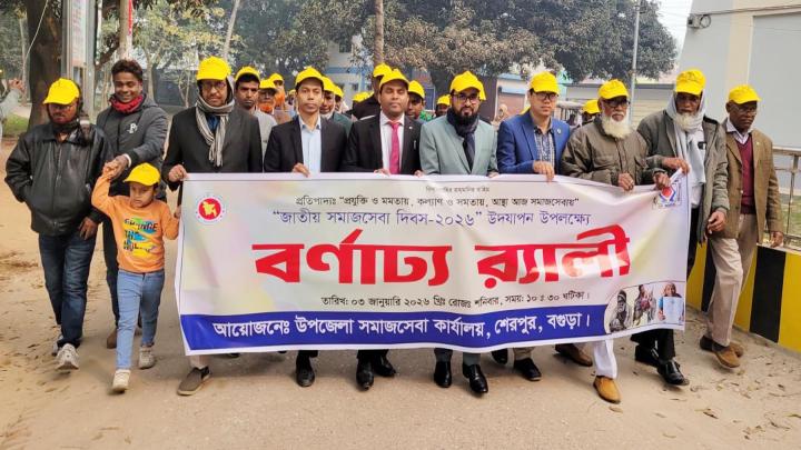 শেরপুরে বর্ণাঢ্য আয়োজনে জাতীয় সমাজসেবা দিবস পালিত